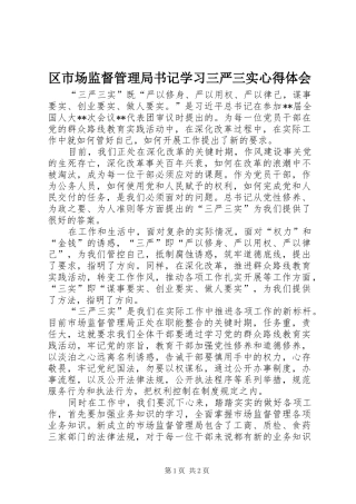 2024年区市场监督管理局书记学习三严三实心得体会