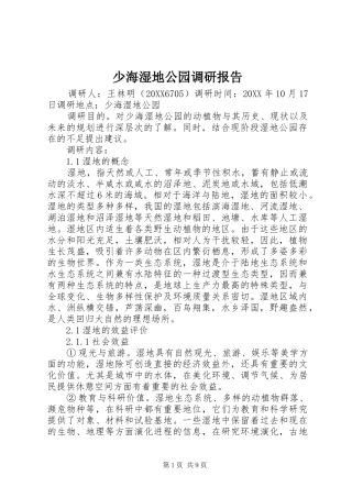 2024年少海湿地公园调研报告