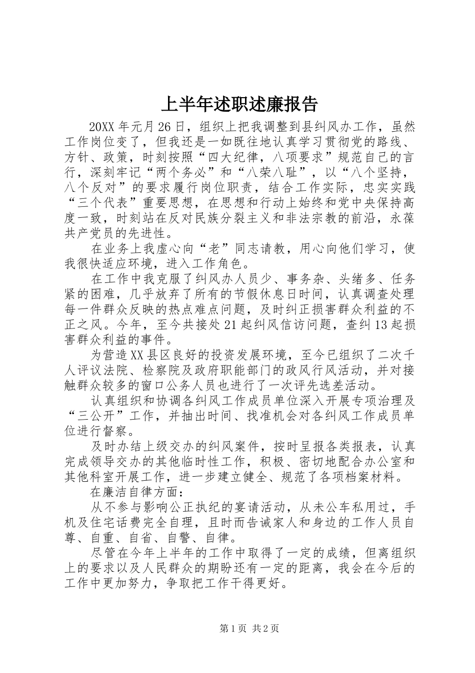 2024年上半年述职述廉报告_第1页