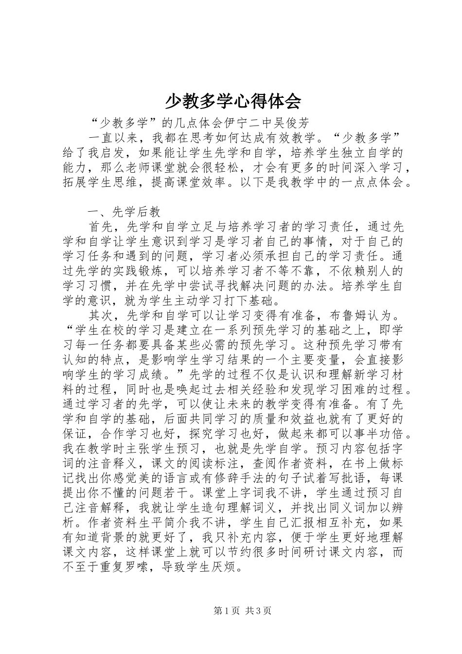 2024年少教多学心得体会_第1页