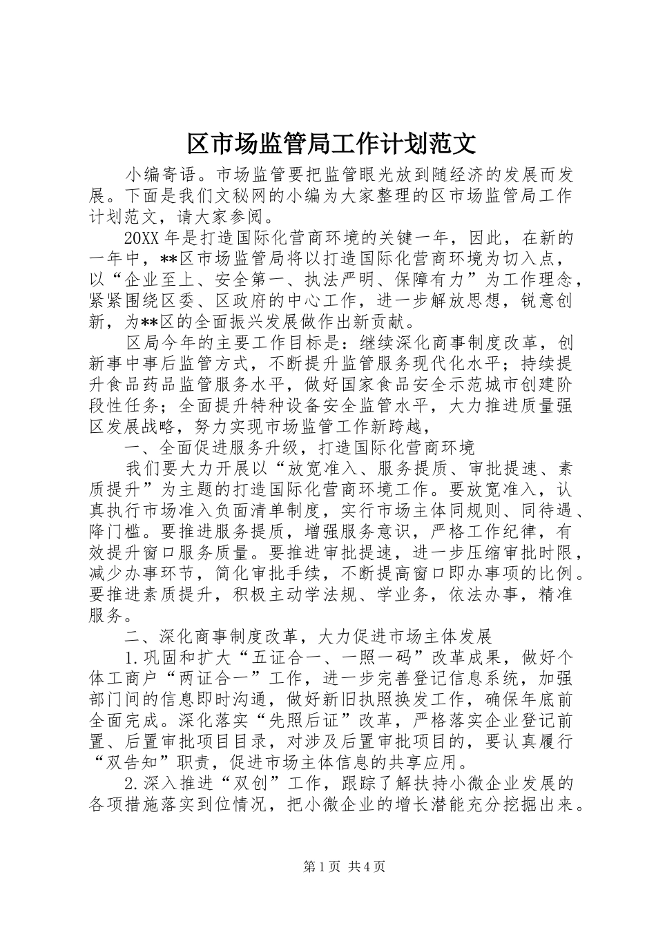 2024年区市场监管局工作计划范文_第1页