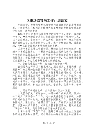 2024年区市场监管局工作计划范文