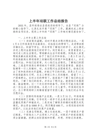 2024年上半年双联工作总结报告