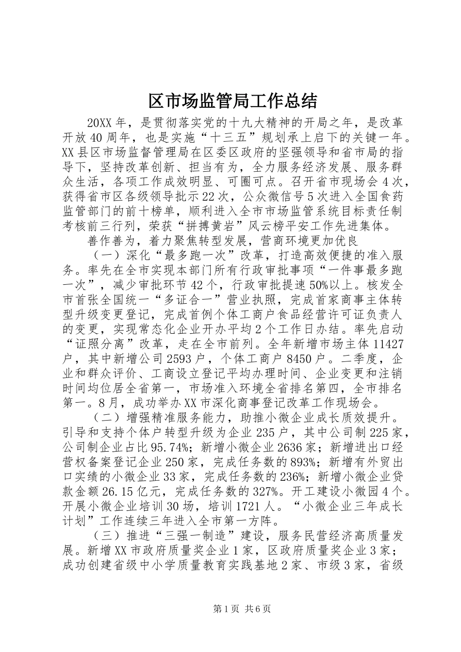 2024年区市场监管局工作总结_第1页