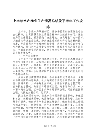 2024年上半年水产渔业生产情况总结及下半年工作安排