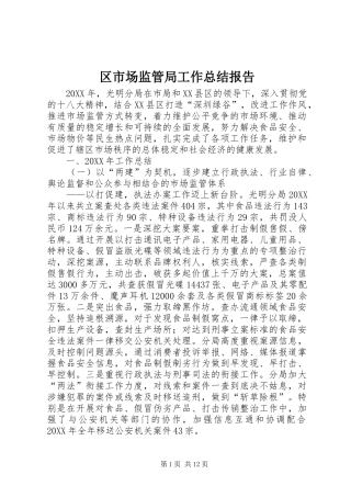 2024年区市场监管局工作总结报告