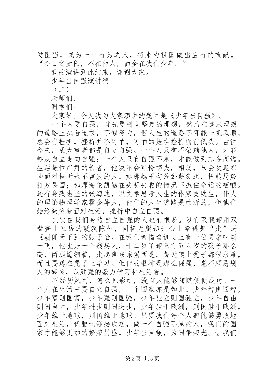 2024年少年当自强演讲稿_第2页