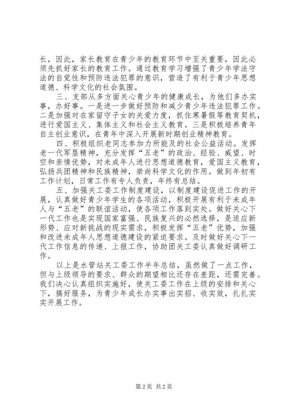 2024年上半年水管站关工委工作总结范文_第2页