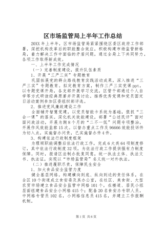 2024年区市场监管局上半年工作总结