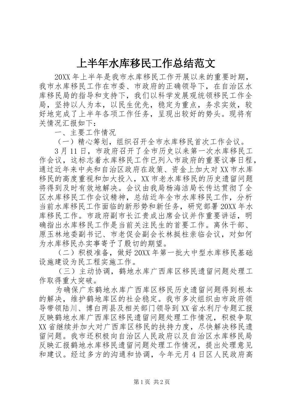 2024年上半年水库移民工作总结范文_第1页