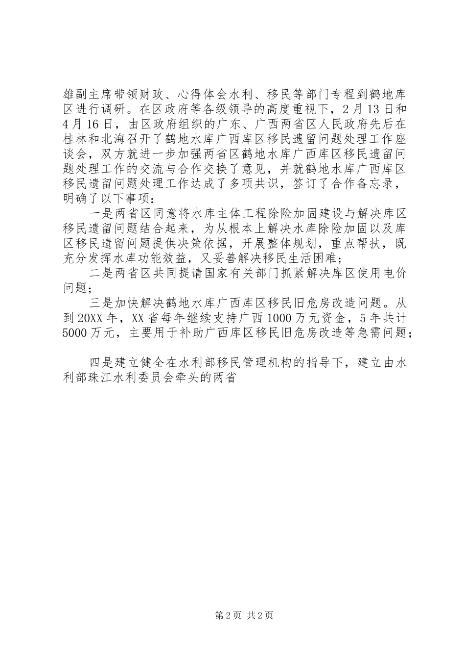 2024年上半年水库移民工作总结范文_第2页