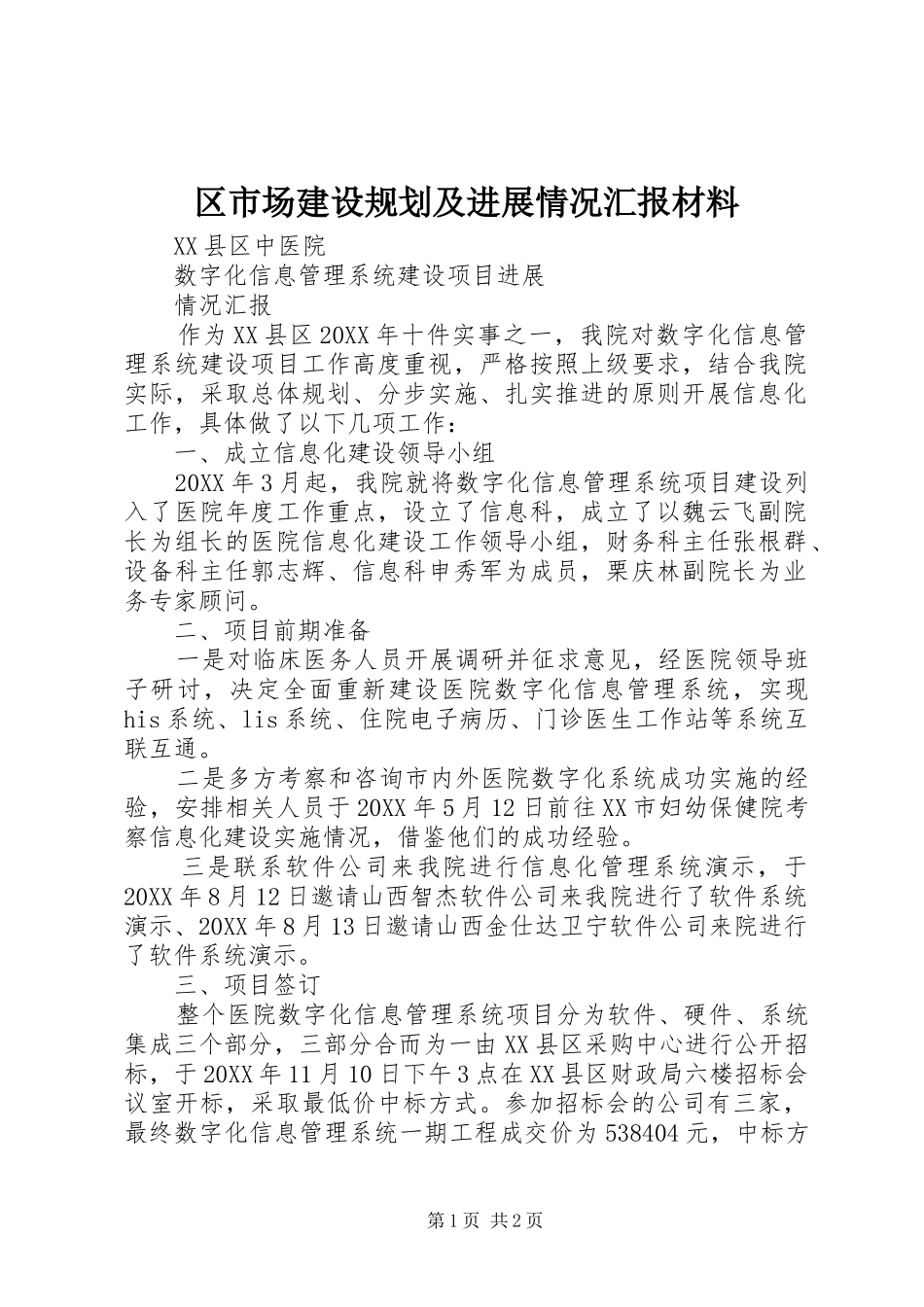 2024年区市场建设规划及进展情况汇报材料_第1页