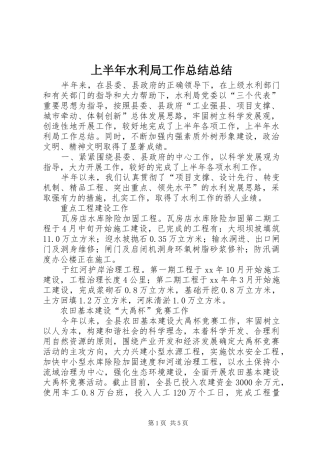 2024年上半年水利局工作总结总结