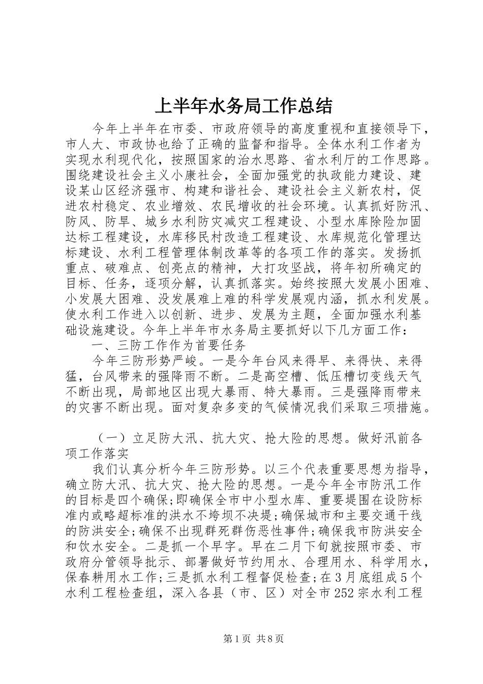 2024年上半年水务局工作总结_第1页