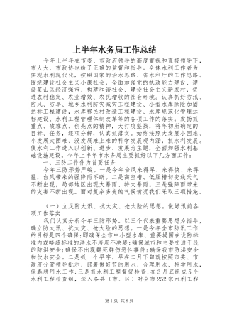 2024年上半年水务局工作总结