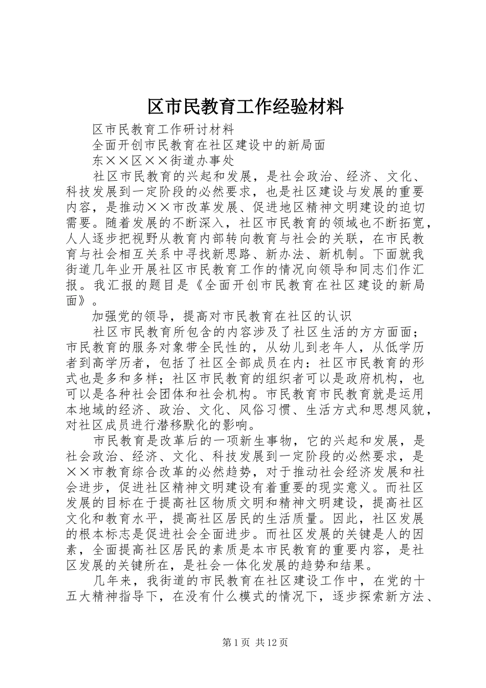 2024年区市民教育工作经验材料_第1页