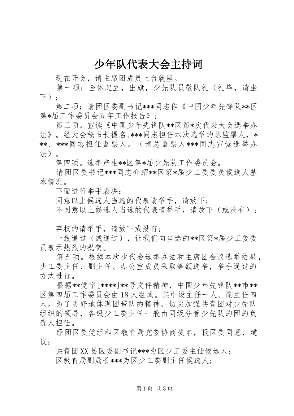 2024年少年队代表大会主持词_第1页