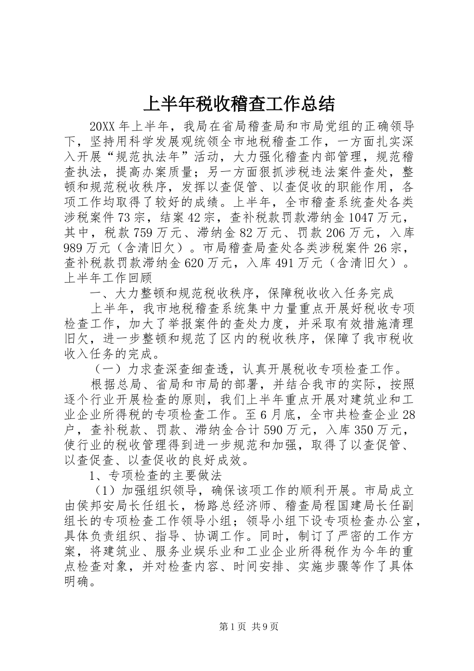 2024年上半年税收稽查工作总结_第1页