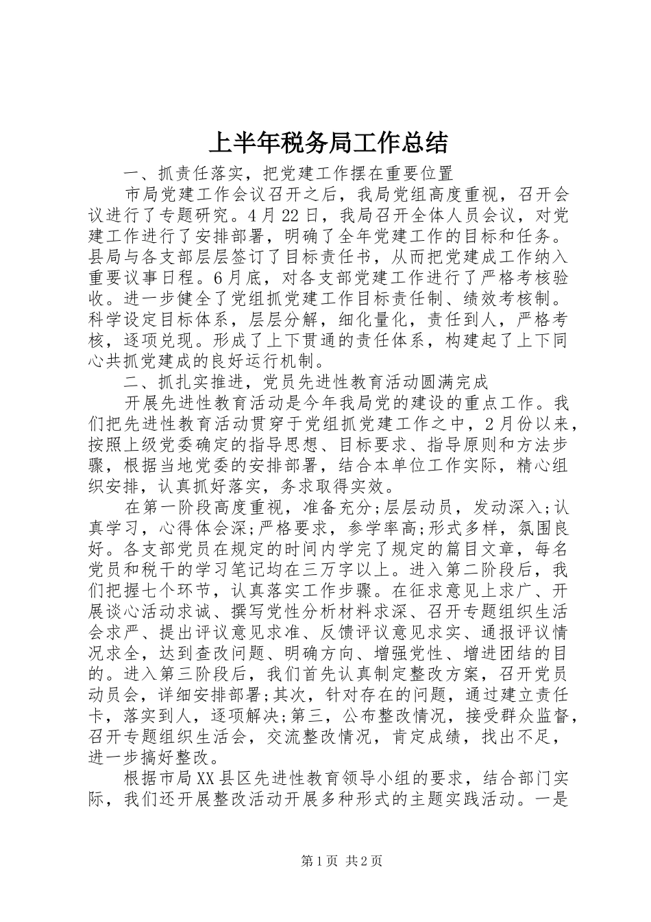 2024年上半年税务局工作总结_第1页