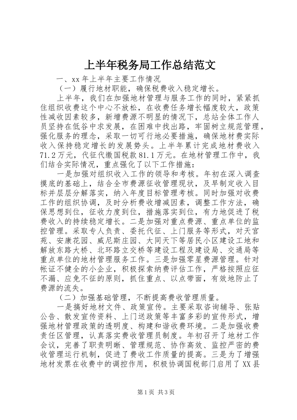 2024年上半年税务局工作总结范文_第1页