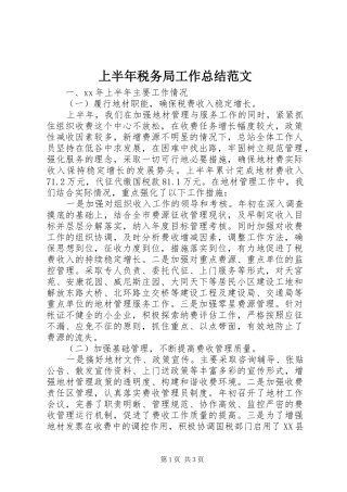 2024年上半年税务局工作总结范文