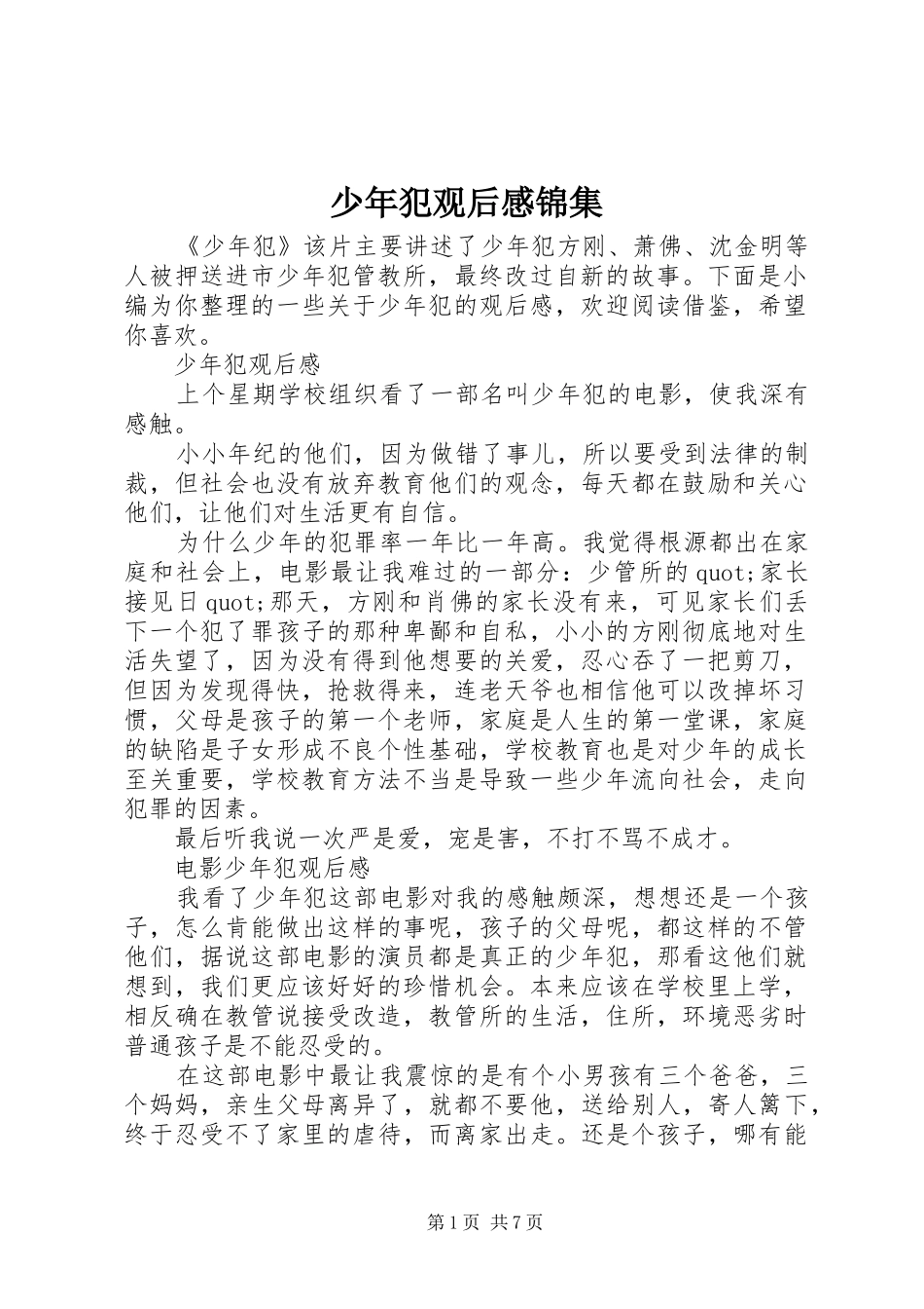 2024年少年犯观后感锦集_第1页