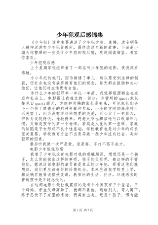 2024年少年犯观后感锦集