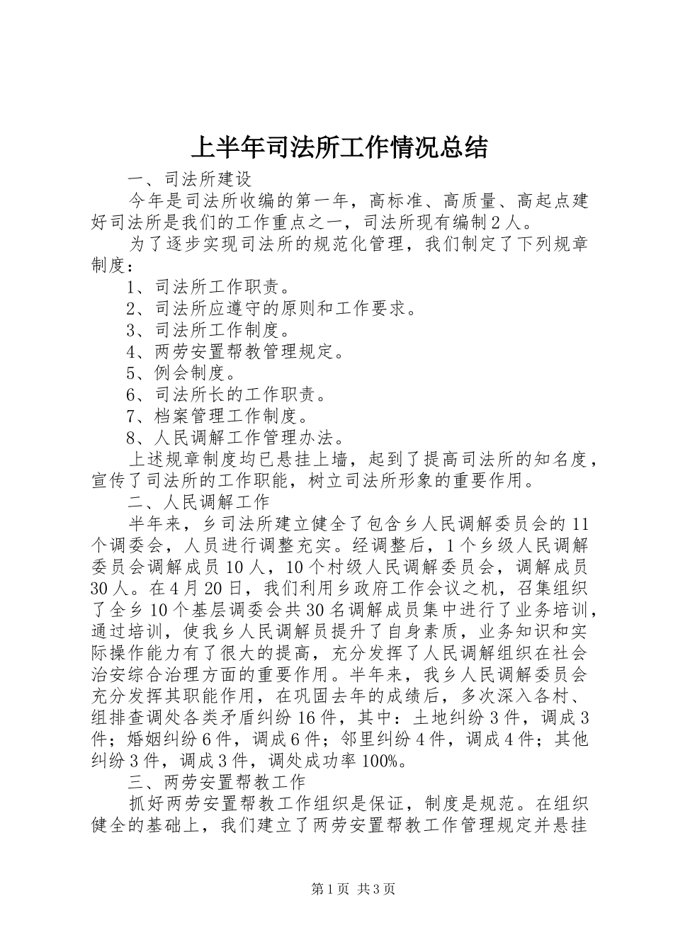 2024年上半年司法所工作情况总结_第1页