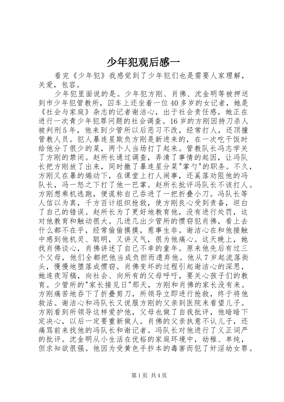 2024年少年犯观后感一_第1页