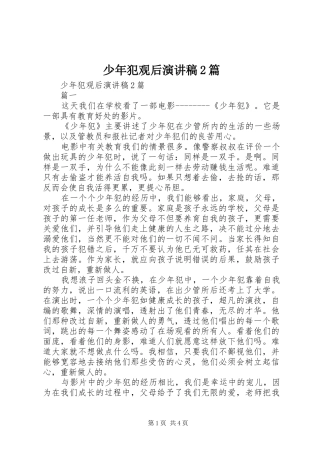 2024年少年犯观后演讲稿篇