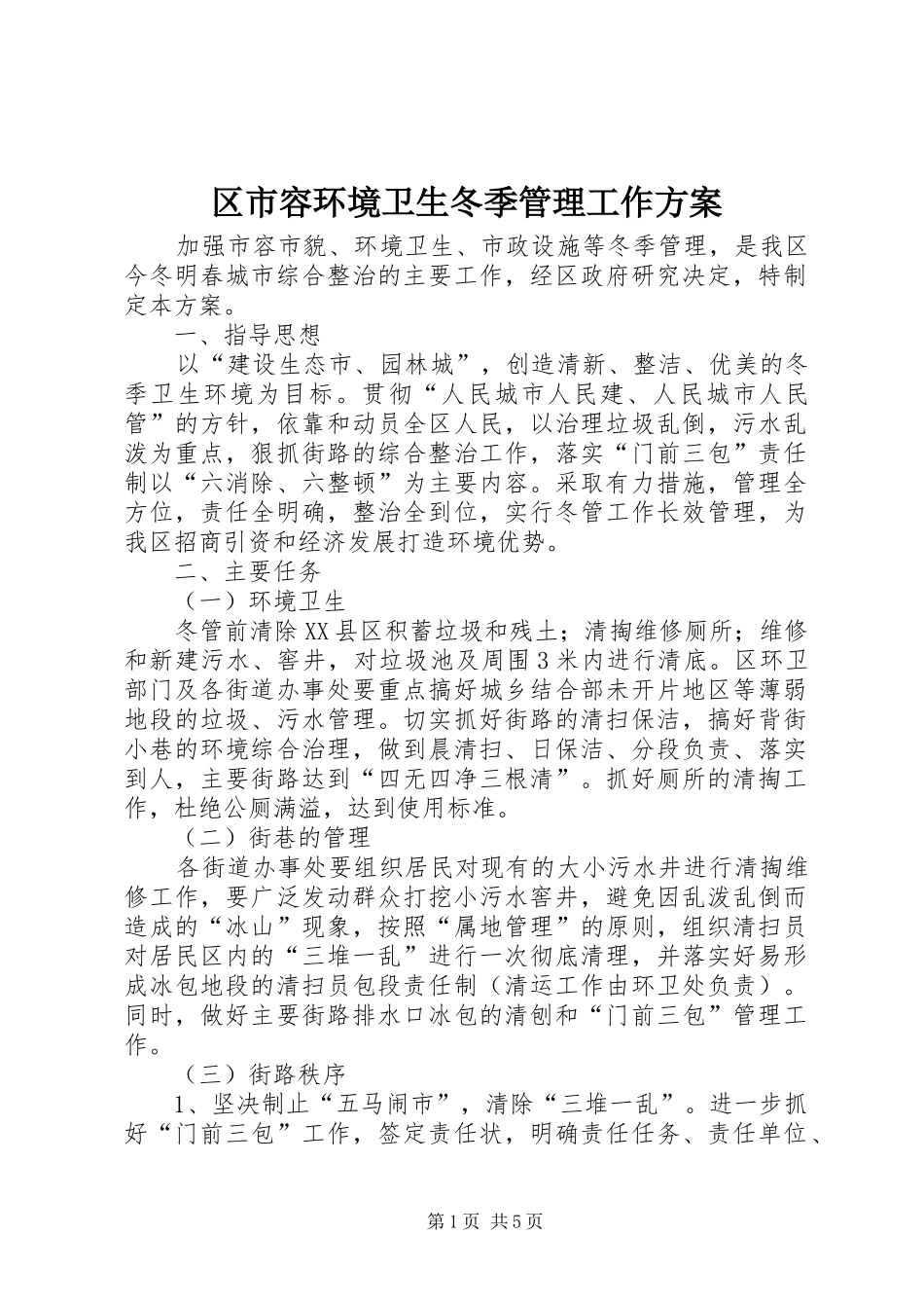 2024年区市容环境卫生冬季管理工作方案_第1页