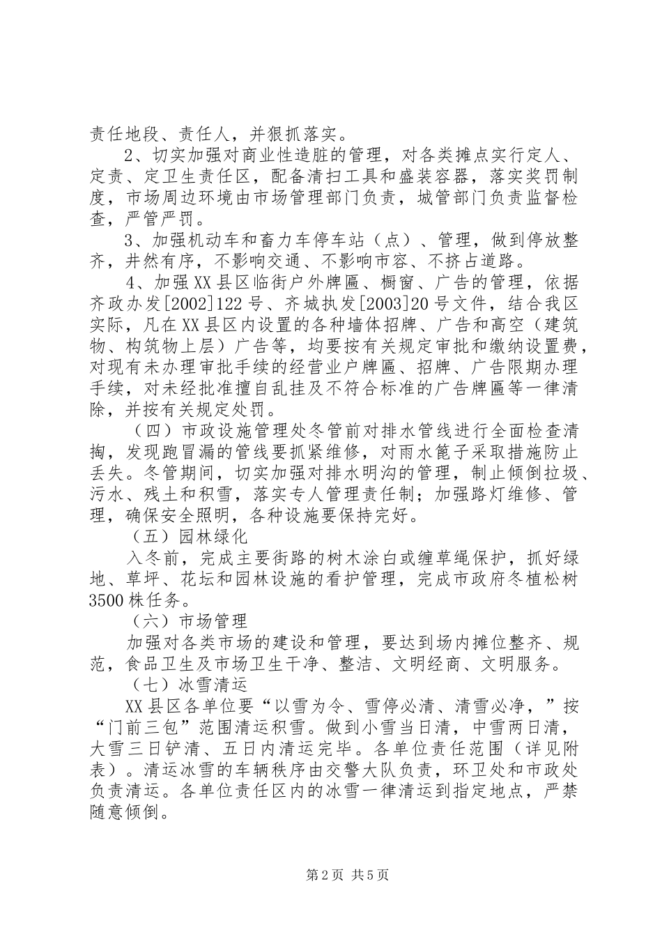 2024年区市容环境卫生冬季管理工作方案_第2页