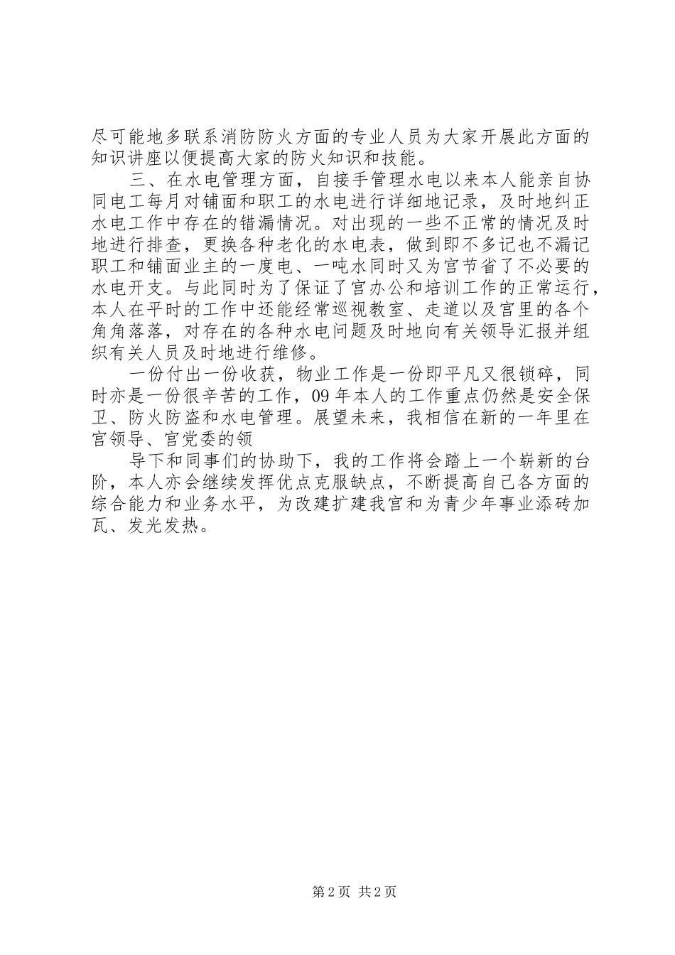 2024年少年宫安全保卫干部个人的工作总结范文_第2页