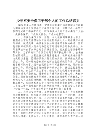 2024年少年宫安全保卫干部个人的工作总结范文