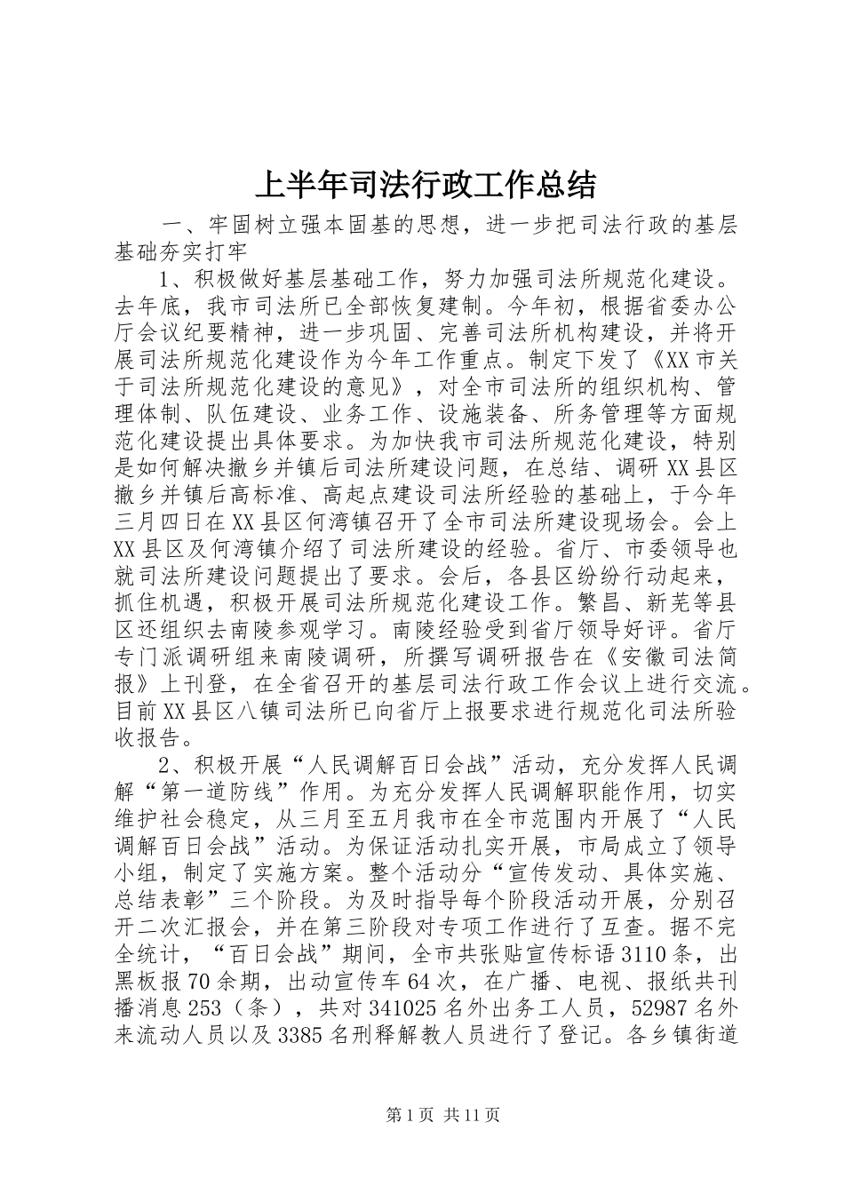 2024年上半年司法行政工作总结_第1页