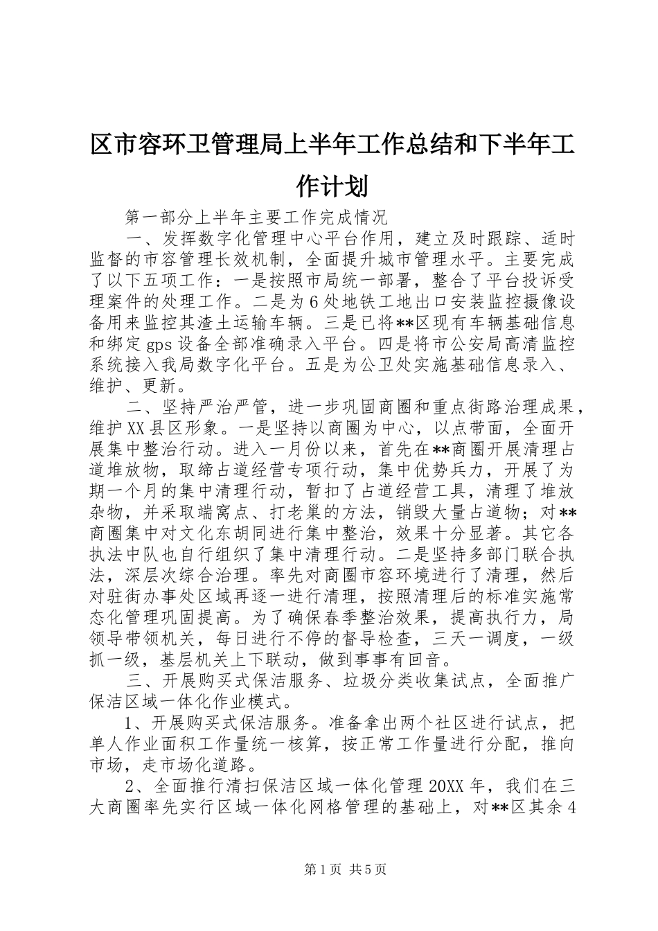 2024年区市容环卫管理局上半年工作总结和下半年工作计划_第1页