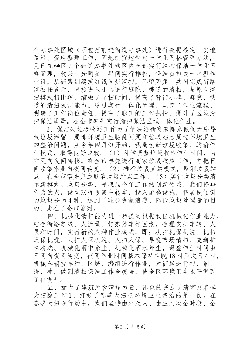 2024年区市容环卫管理局上半年工作总结和下半年工作计划_第2页