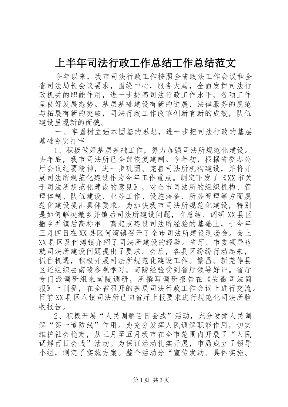 2024年上半年司法行政工作总结工作总结范文_第1页