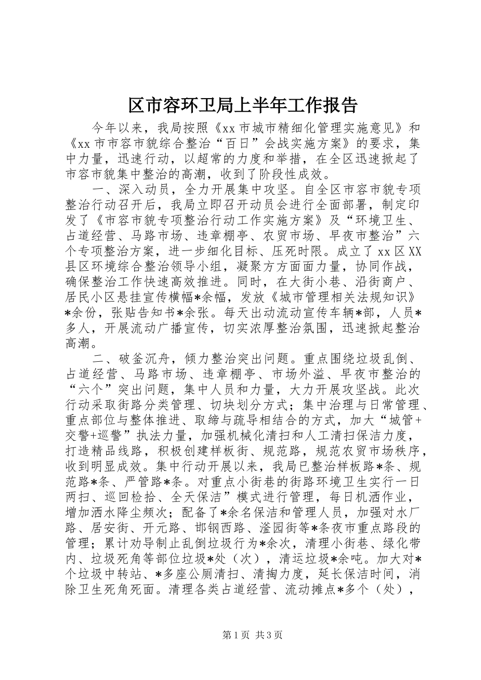 2024年区市容环卫局上半年工作报告_第1页