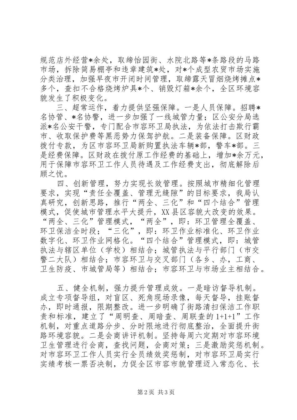 2024年区市容环卫局上半年工作报告_第2页