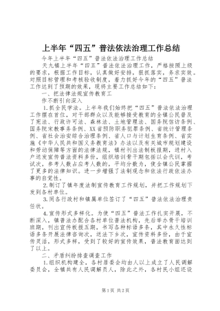 2024年上半年四五普法依法治理工作总结