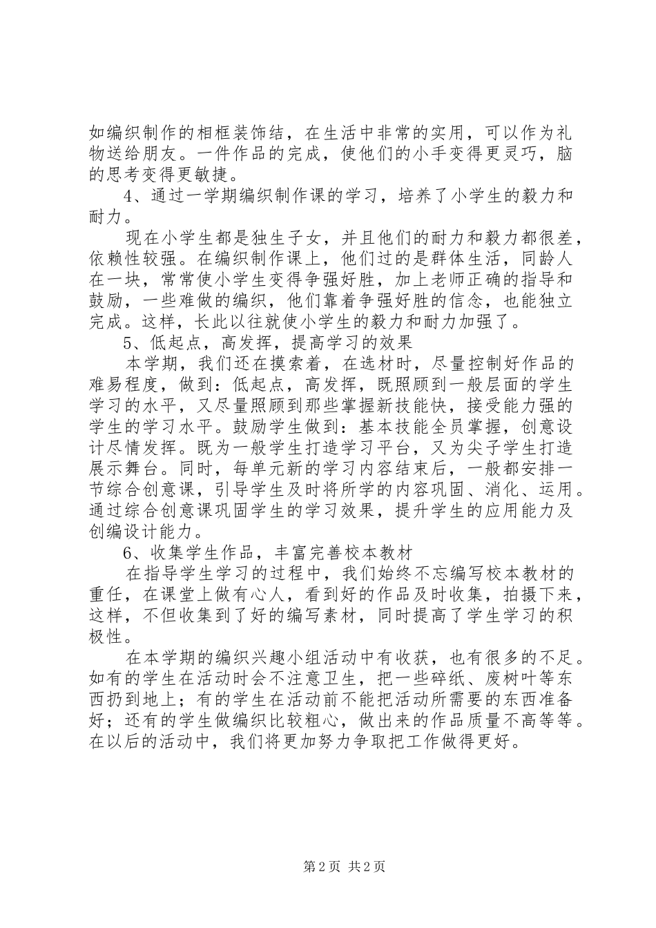 2024年少年宫编织组总结_第2页