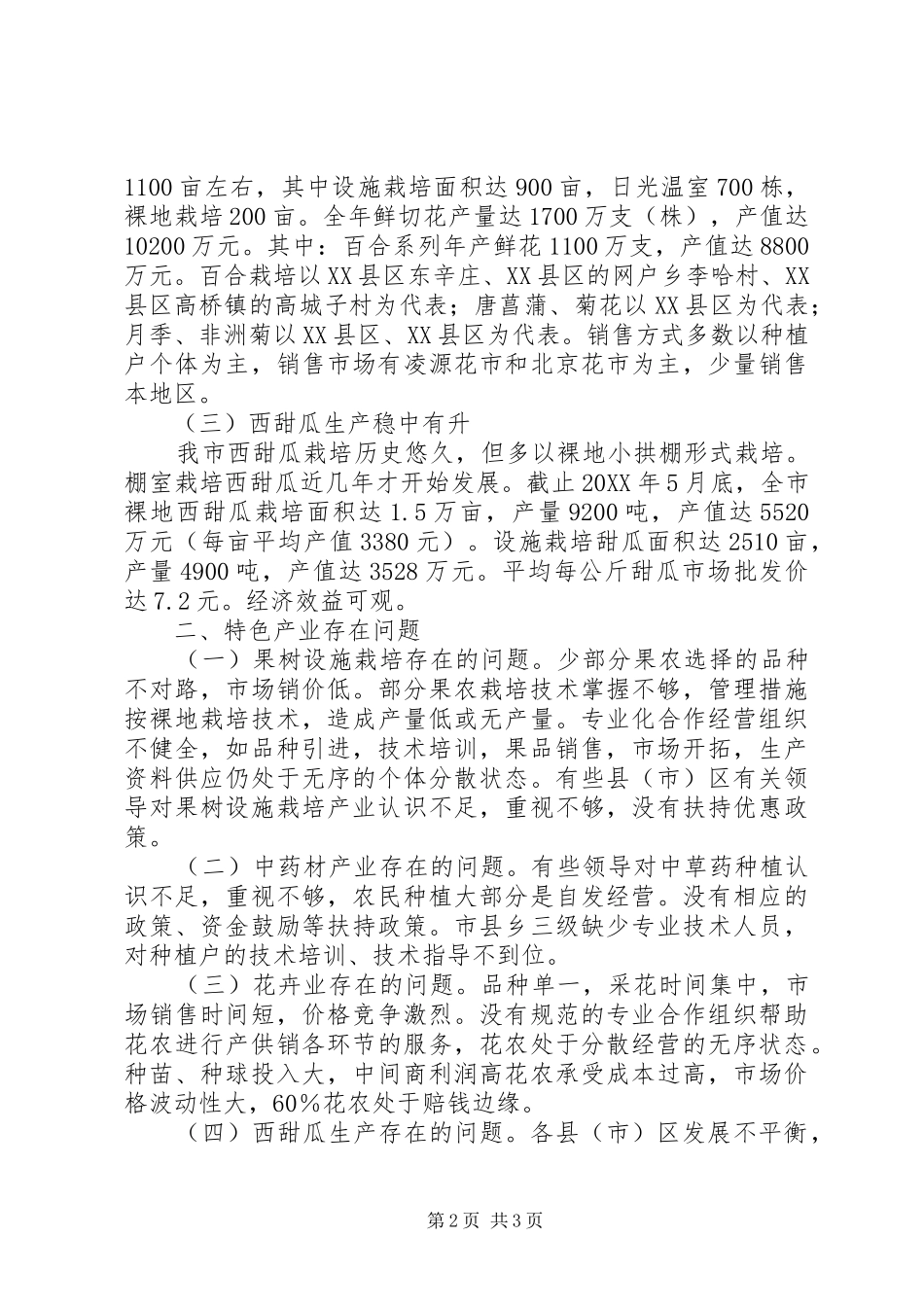 2024年上半年特色农产业工作总结_第2页