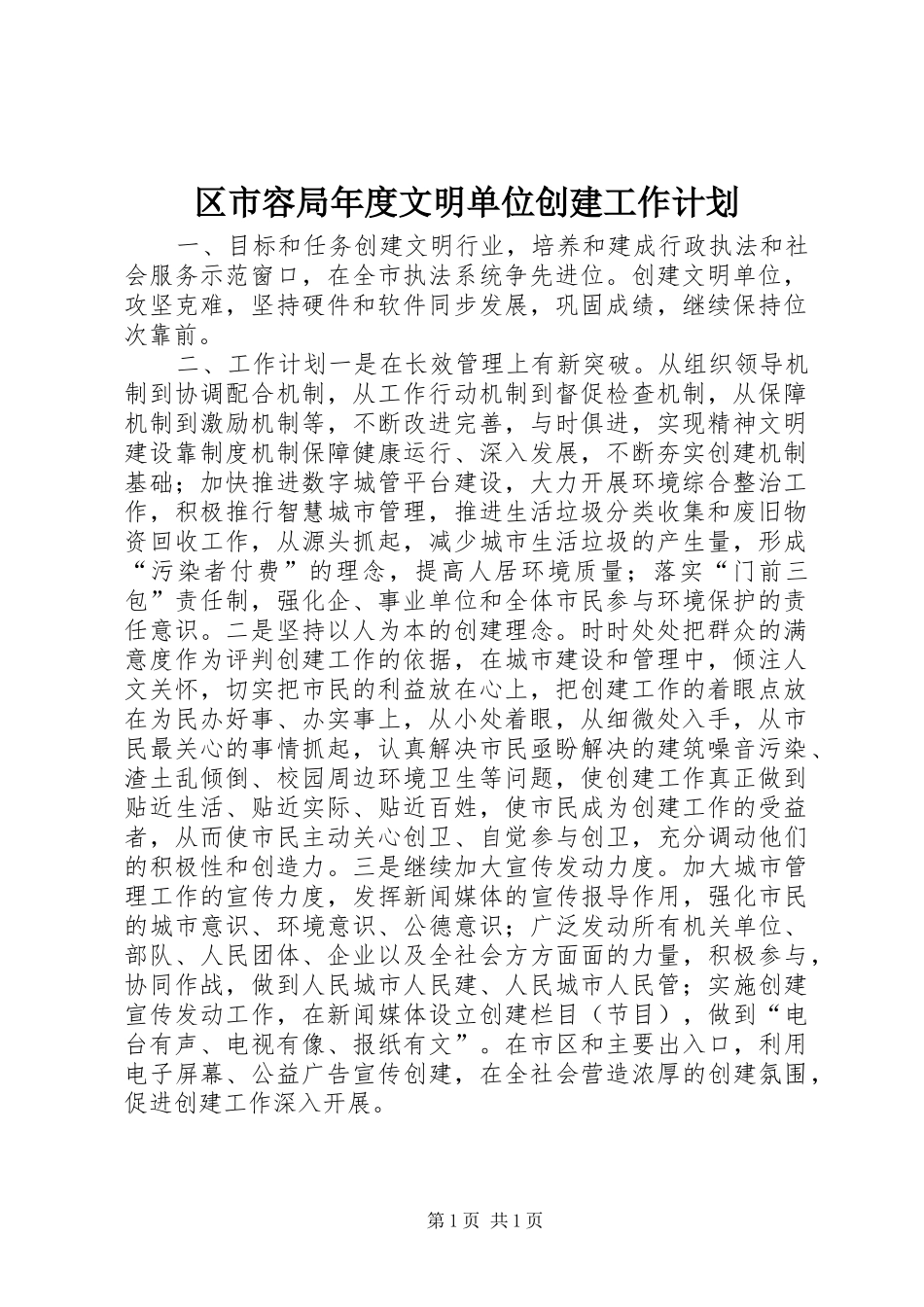 2024年区市容局年度文明单位创建工作计划_第1页