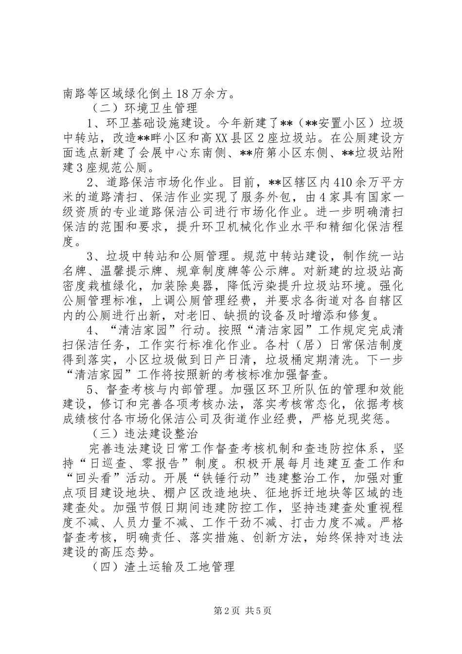 2024年区市容局上半年工作总结及下半年工作计划_第2页