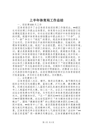 2024年上半年体育局工作总结