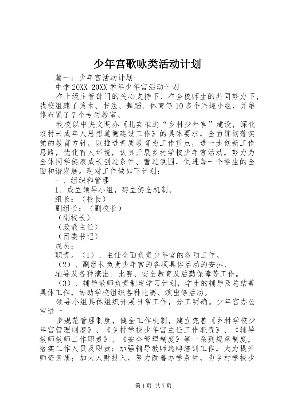 2024年少年宫歌咏类活动计划_第1页
