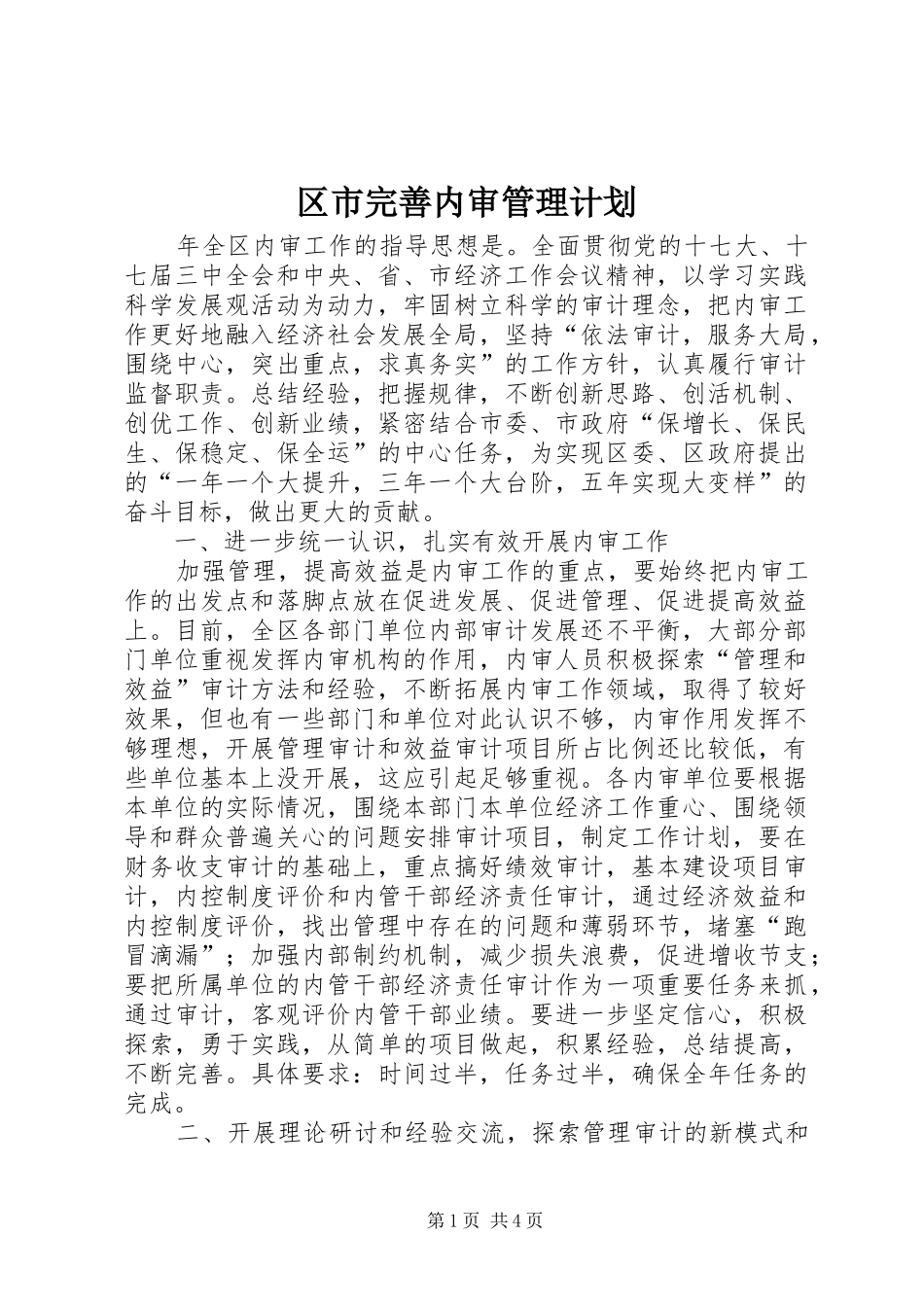 2024年区市完善内审管理计划_第1页