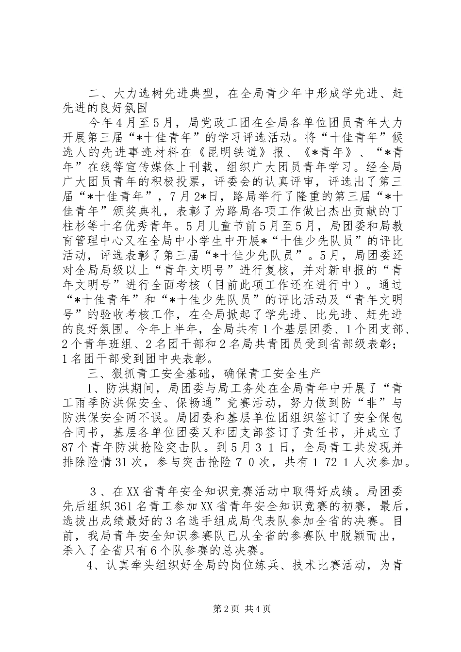 2024年上半年铁路局团委工作总结总结_第2页