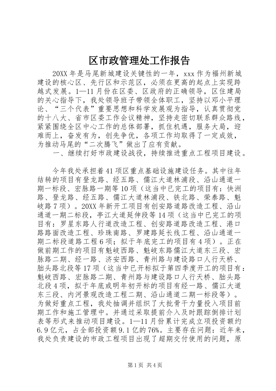 2024年区市政管理处工作报告_第1页